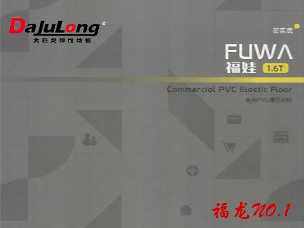 大巨龍福娃系列1.6厚度商用pvc卷材地板