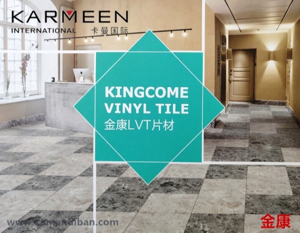 卡曼國際-金康LVT片材地板|卡曼片材lvt地板