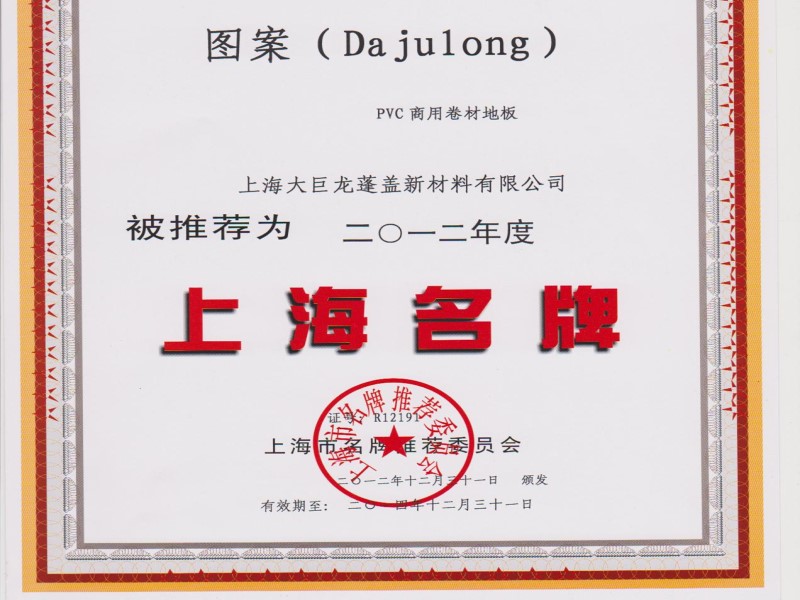 As early as 2012, Dajulong has been awarded famous brand pro
