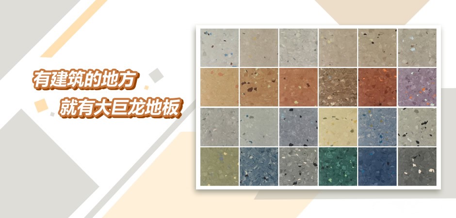 大巨龍pvc卷材地板誠招各地加盟商-大巨龍